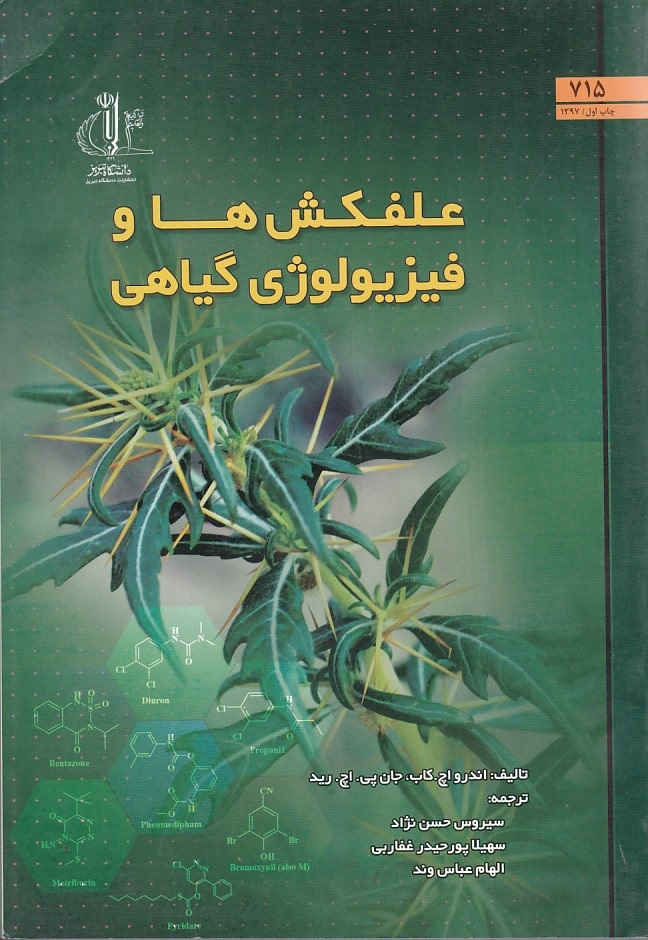علفکش ها و فیزیولوژی گیاهی 
