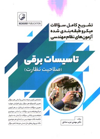 تشریح کامل سوالات میکرو طبقه بندی شده آزمون های نظام مهندسی تاسیسات برقی (صلاحیت برقی)