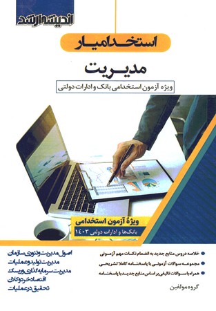 استخدامی مدیریت 
