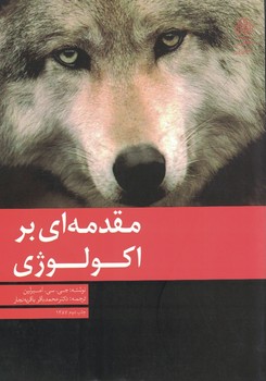 مقدمه ای بر اکولوژی 