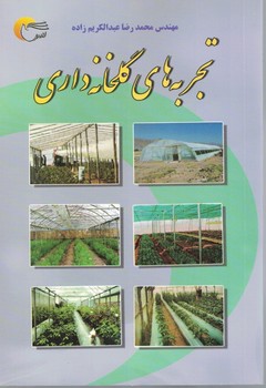 تجربه های گلخانه داری