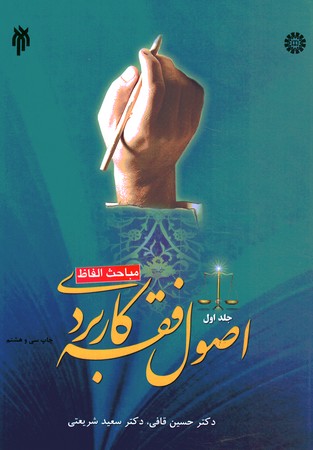 اصول فقه کاربردی (مباحث الفاط) (جلد 1)