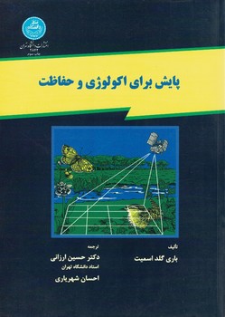 پایش برای اکولوژی و حفاظت 