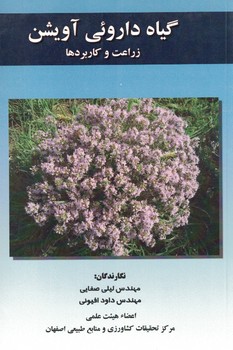 گیاه داروئی آویشن زراعت و کاربردها