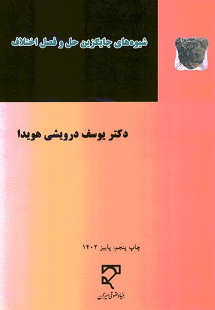 شیوه های جایگزین حل و فصل اختلاف