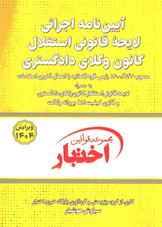 آیین‌نامه اجرایی لایحه قانونی استقلال کانون وکلای دادگستری