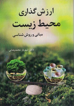 ارزش گذاری محیط زیست (مبانی و روش شناسی)