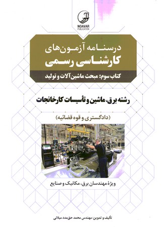 درسنامه آزمون های کارشناسی رسمی کتاب سوم مبحث ماشین آلات و تولید 