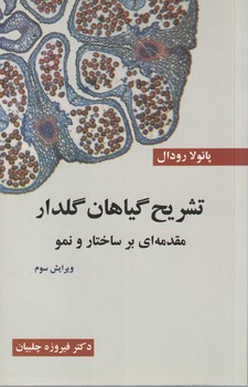 تشریح گیاهان گلدار(مقدمه ای بر ساختار و نمو)
