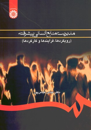 مدیریت منابع انسانی پیشرفته (رویکرد، فرایندها و کارکردها) (کد 760)