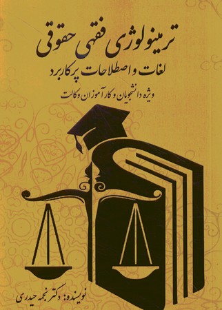 ترمینولوژی فقهی حقوقی لغات و اصطلاحات 