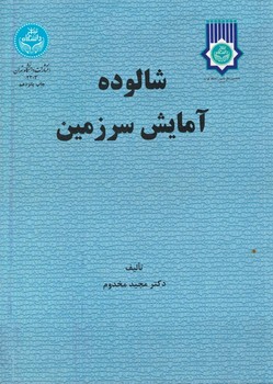 شالوده آمایش سرزمین