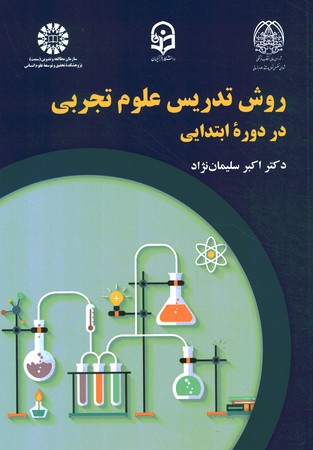 روش تدریس علوم تجربی در دوره ابتدایی (2246)