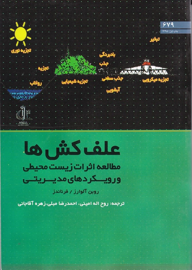 علف کش ها(مطالعه اثرات زیست محیطی)