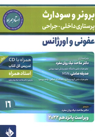 برونر و سودارث حیدری پرستاری داخلی جراحی عفونی و اورژانس جلد 16