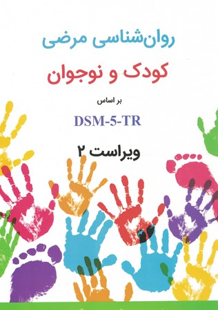 روان شناسی مرضی کودک و نوجوان براساس DSM 5 TR