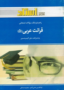 قرائت عربی (5)