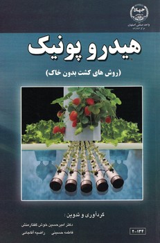 هیدروپونیک (روش های کشت بدون خاک)