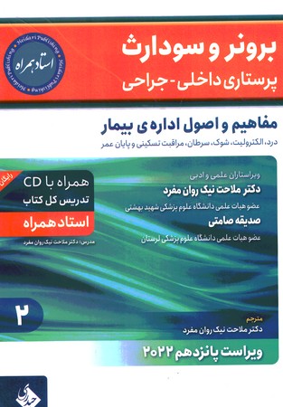 برونر و سودارث حیدری پرستاری داخلی جراحی مفاهیم و اصول اداره ی بیمار جلد 2 