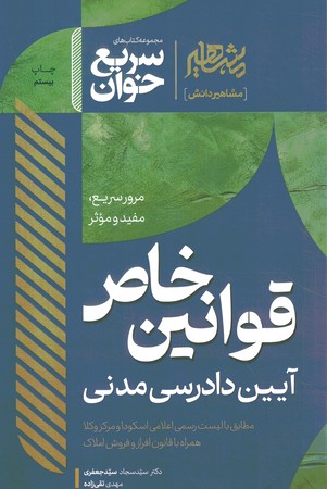 مشاهیر سریع خوان قوانین خاص آیین دادرسی مدنی