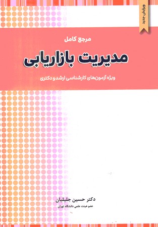 مرجع کامل مدیریت بازاریابی(ویژه آزمون کارشناسی ارشد و  دکتری)