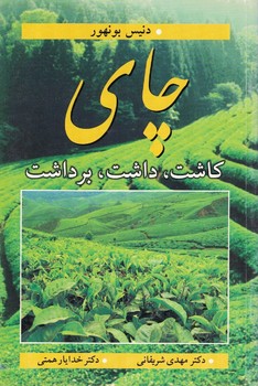 چای (کاشت،داشت،برداشت)