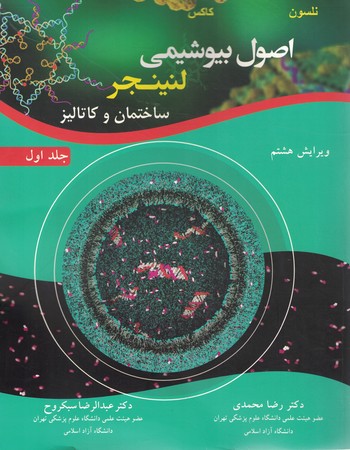 اصول بیوشیمی لنینجر جلد1 ویرایش 8