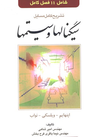 تشریح مسایل سیگنالها و سیستم ها