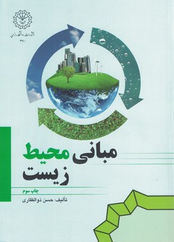 مبانی محیط زیست