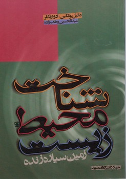 شناخت محیط زیست (زمین سیاره زنده)