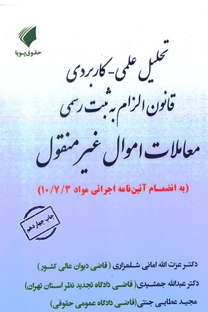 تحلیل علمی - کاربردی قانون الزام به ثبت رسمی معاملات اموال غیر منقول