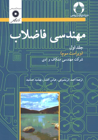 مهندسی فاضلاب جلد اول