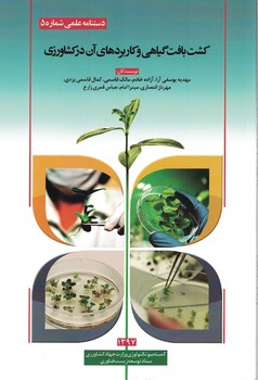 کشت بافت گیاهی و کاربردهای آن در کشاورزی