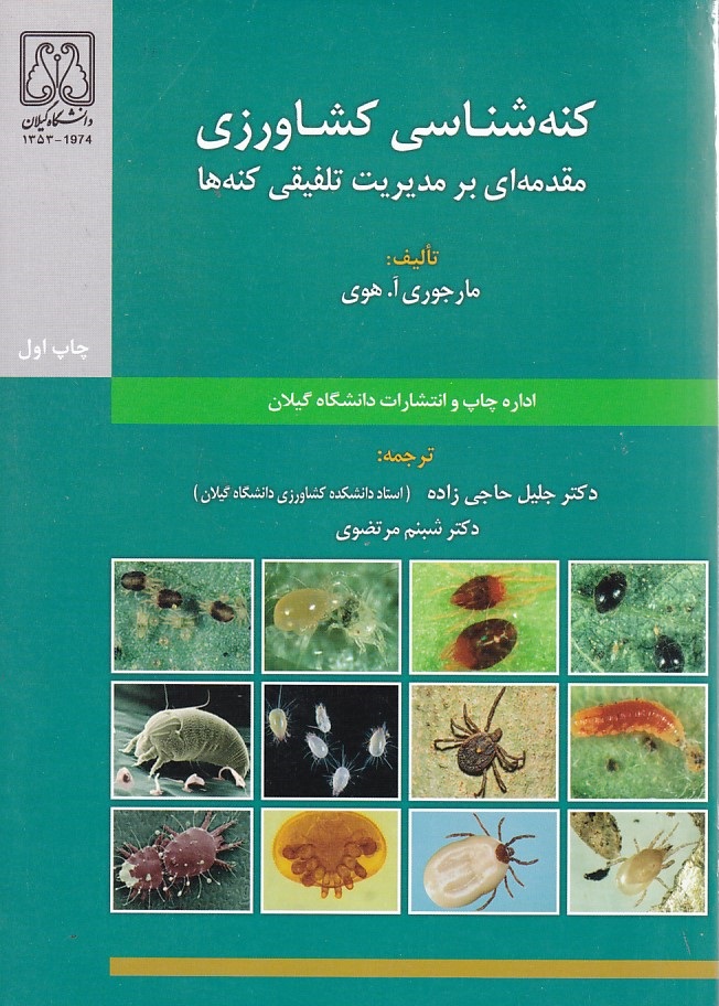 کنه شناسی کشاورزی مقدمه ای بر مدیریت تلفیقی کنه ها