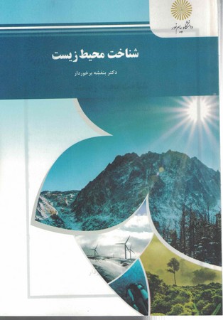 شناخت محیط زیست 