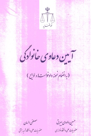 آیین دعاوی خانوادگی 