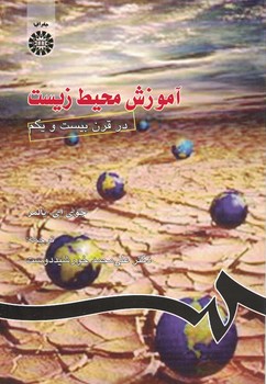 آموزش محیط زیست در قرن بیست و یکم (کد 757)
