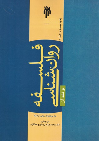 فلسفه روان شناسی و نقد آن