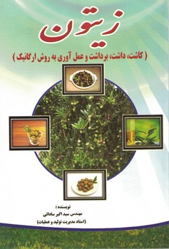 زیتون(کاشت،داشت،برداشت و عمل آوری به روش ارگانیک)