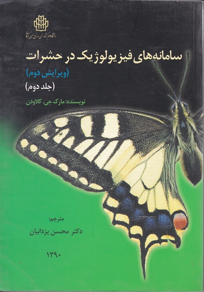 سامانه های فیزیولوژیک در حشرات (جلد 2)