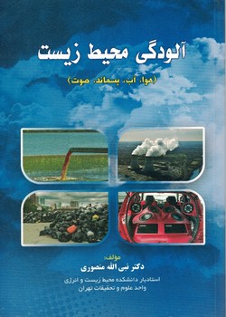 آلودگی محیط زیست (هوا، آب، پسماند، صوت)