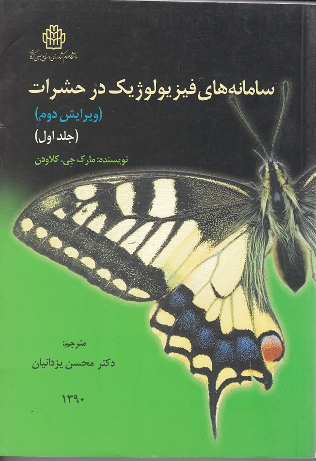 سامانه های فیزیولوژیک در حشرات (جلد 1)