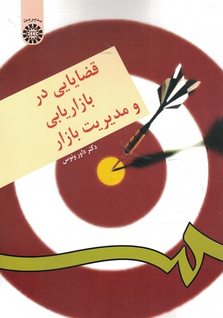 قضایایی در بازاریابی و مدیریت بازارکد 176