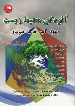 آلودگی محیط زیست (هوا - آب - خاک - صوت)