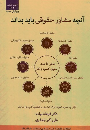 صفر تا صد حقوق کسب و کار به زبان ساده و کاربردی ( آنچه مشاور حقوقی باید بداند )