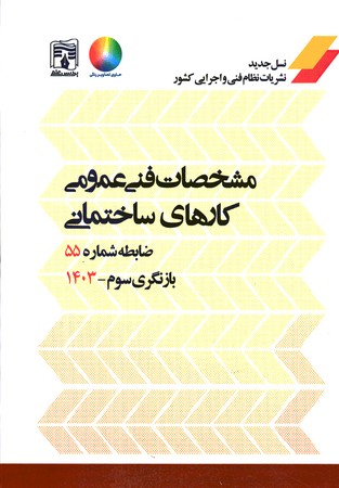 ضابطه نشریه 55 مشخصات فنی عمومی کارهای ساختمانی 