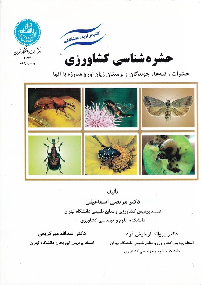 حشره شناسی کشاورزی 