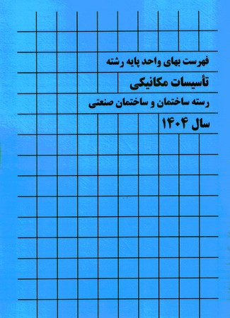 فهرست بهای تاسیسات مکانیکی 1404