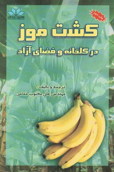 کشت موز در گلخانه وفضای آزاد