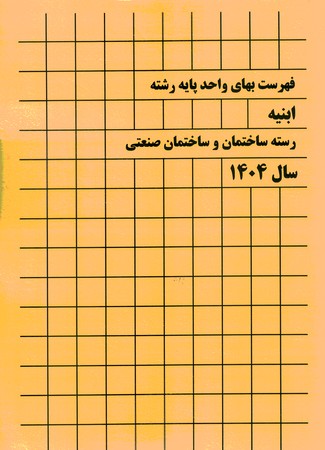 فهرست بهای ابنیه 1404
